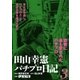 田山幸憲パチプロ日記(3)（小池書院） [電子書籍]