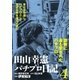 田山幸憲パチプロ日記(4)（小池書院） [電子書籍]