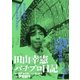 田山幸憲パチプロ日記(7)（小池書院） [電子書籍]