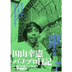 ヨドバシ.com - 田山幸憲パチプロ日記(7)（小池書院） [電子書籍