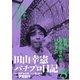 田山幸憲パチプロ日記(8)（小池書院） [電子書籍]