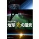 宇宙から見た 地球 光の風景（ブックブライト） [電子書籍]
