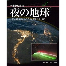 ヨドバシ Com 宇宙から見た夜の地球 ブックブライト 電子書籍 通販 全品無料配達