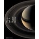 土星（ブックブライト） [電子書籍]