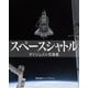 スペースシャトル（ブックブライト） [電子書籍]