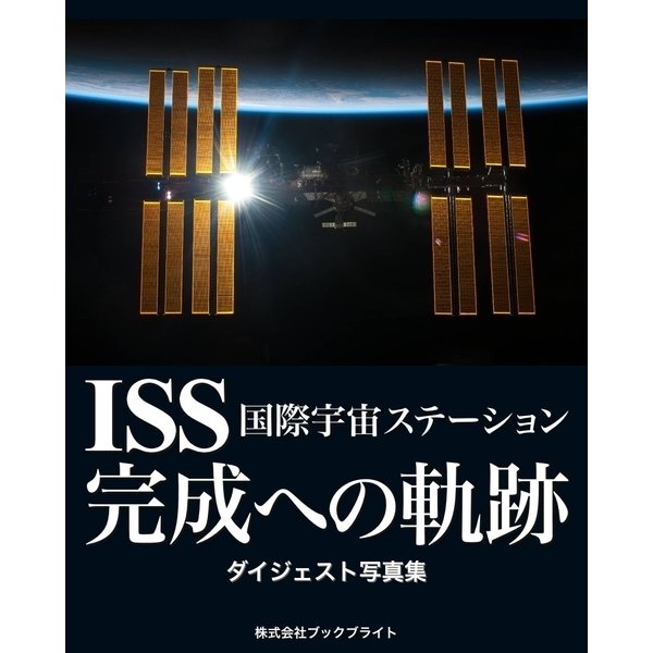 ISS 国際宇宙ステーション 完成への軌跡（ブックブライト） [電子書籍]