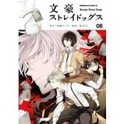 文豪ストレイドッグス(8)（KADOKAWA） [電子書籍]