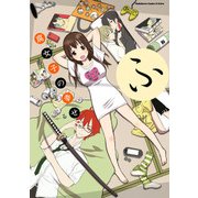 腐女子の幸せ（KADOKAWA） [電子書籍]