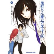鬼灯さん家のアネキ(+妹)(4)（KADOKAWA） [電子書籍]