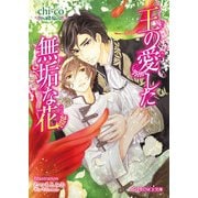 王の愛した無垢な花（KADOKAWA） [電子書籍]