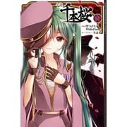 小説 千本桜 参（角川アスキー総合研究所） [電子書籍]