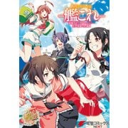 艦隊これくしょん -艦これ- 電撃コミックアンソロジー 佐世保鎮守府編8（KADOKAWA） [電子書籍]