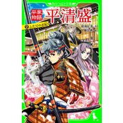 平家物語 平清盛(2) ふたりのお妃（KADOKAWA） [電子書籍]