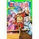 平家物語 平清盛 親衛隊長は12歳！（KADOKAWA） [電子書籍]