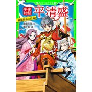 平家物語 平清盛 親衛隊長は12歳！（KADOKAWA） [電子書籍]