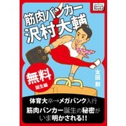 筋肉バンカー沢村大輔 <<誕生編>>（インプレス） [電子書籍]