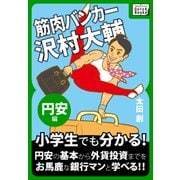 筋肉バンカー沢村大輔 <<円安編>>（インプレス） [電子書籍]
