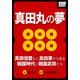 真田丸の夢 ～真田信繁など真田家から見る戦国時代と戦国武将たち～（インプレス） [電子書籍]