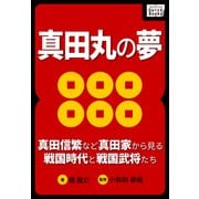 真田丸の夢 ～真田信繁など真田家から見る戦国時代と戦国武将たち～（インプレス） [電子書籍]
