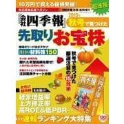 週刊東洋経済臨時増刊 『会社四季報』秋号で見つけた先取りお宝株（東洋経済新報社） [電子書籍]