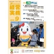 農業協同組合経営実務 9月号（全国共同出版） [電子書籍]