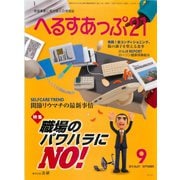 へるすあっぷ21 2015年9月号（法研） [電子書籍]