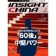 インサイトチャイナ 2015年9月号（インサイトチャイナ） [電子書籍]