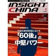 インサイトチャイナ 2015年9月号（インサイトチャイナ） [電子書籍]