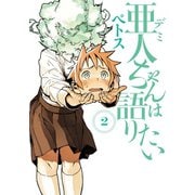 亜人ちゃんは語りたい（2）（講談社） [電子書籍]