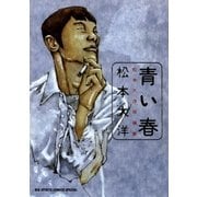青い春（小学館） [電子書籍]