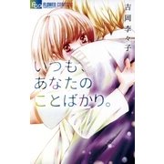 いつも、あなたのことばかり。（小学館） [電子書籍]