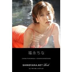 ヨドバシ Com 福永ちな Shinoyama Net Book 小学館 電子書籍 通販 全品無料配達