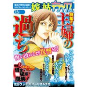 嫁と姑デラックス 2014年12月号（笠倉出版社） [電子書籍]