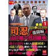 司忍 山口組六代目継承＜激闘編＞弘道会VS警察闘争史II【後編】 1（笠倉出版社） [電子書籍]