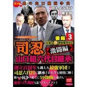 司忍 山口組六代目継承＜激闘編＞弘道会VS警察闘争史II【後編】 3（笠倉出版社） [電子書籍]