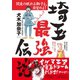 埼玉最強伝説（笠倉出版社） [電子書籍]
