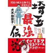埼玉最強伝説（笠倉出版社） [電子書籍]