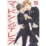 マッドシンデレラ5【特典ペーパー付限定版】（大洋図書） [電子書籍]