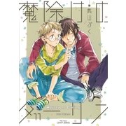 魔除けのダーリン（大洋図書） [電子書籍]
