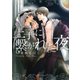 王子に繋がれた夜（大洋図書） [電子書籍]