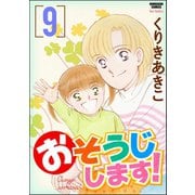 おそうじします！ 9巻（ぶんか社） [電子書籍]