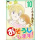 おそうじします！ 10巻（ぶんか社） [電子書籍]