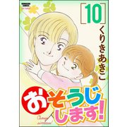 おそうじします！ 10巻（ぶんか社） [電子書籍]