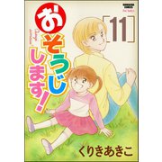 おそうじします！ 11巻（ぶんか社） [電子書籍]