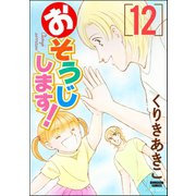 おそうじします！ 12巻（ぶんか社） [電子書籍]