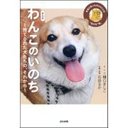 まんが わんこのいのち～捨てられた犬たちの、それから～（ぶんか社） [電子書籍]