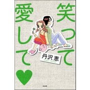 笑って愛して（ぶんか社） [電子書籍]