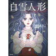 白雪人形（ぶんか社） [電子書籍]