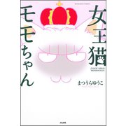 女王猫モモちゃん（ぶんか社） [電子書籍]