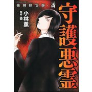 強制除霊師・斎 守護悪霊（ぶんか社） [電子書籍]